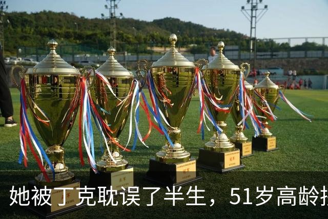 她被丁克耽误了半生，51岁高龄拼命生下龙凤胎，现年67岁后悔吗？
