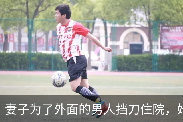 妻子为了外面的男人挡刀住院，她躺病床上理直气壮等我伺候，闺蜜却叹气说：你男人早就坐飞机出国了，她听完疯了似往外跑