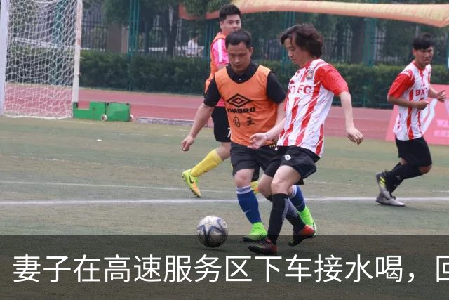 妻子在高速服务区下车接水喝，回来发现丈夫和车都不见了，想打电话手机却在车上，无奈报警求助，结果丈夫的回答又好气又好笑