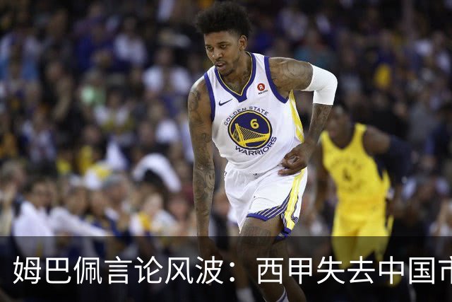 姆巴佩言论风波：西甲失去中国市场巨额转播分成