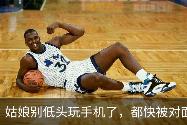 姑娘别低头玩手机了，都快被对面的小子看光了，哈哈