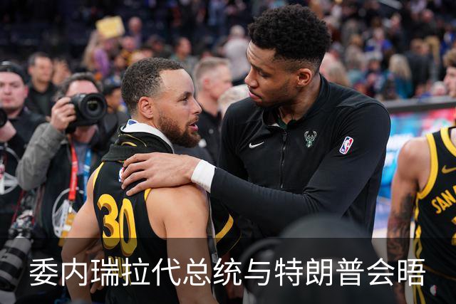 委内瑞拉代总统与特朗普会晤