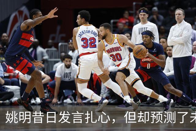 姚明昔日发言扎心，但却预测了未来