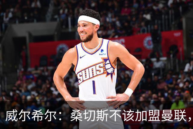 威尔希尔：桑切斯不该加盟曼联，他在阿森纳有很大的自由度