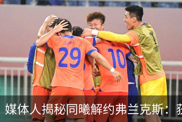 媒体人揭秘同曦解约弗兰克斯：获欧洲队更大合同 故意摆烂消极怠工