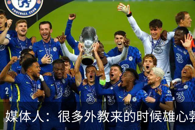 媒体人：很多外教来的时候雄心勃勃，输几场球就明白了
