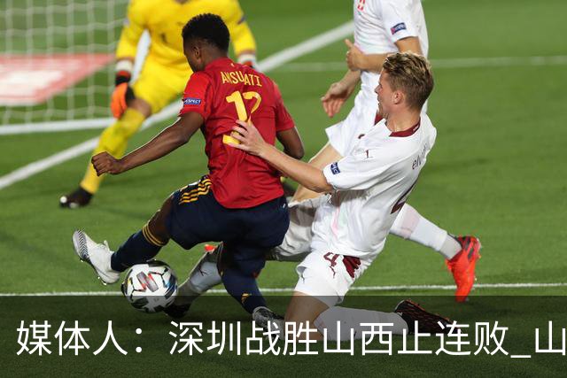 媒体人：深圳战胜山西止连败 山西篮板优势大但三分太差末节断电