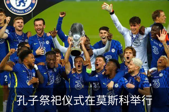 孔子祭祀仪式在莫斯科举行