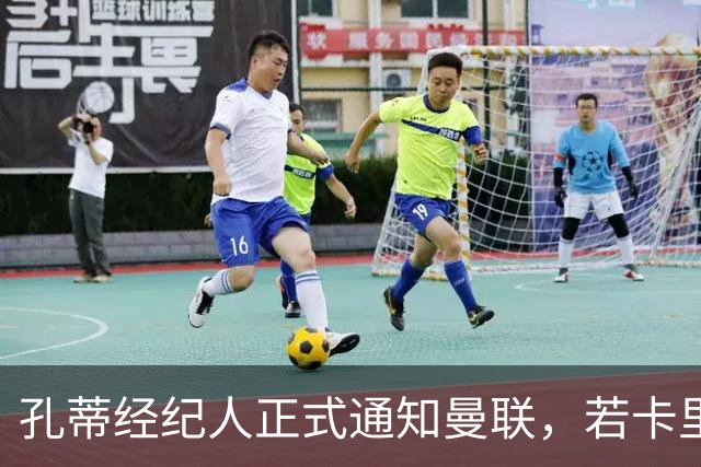 孔蒂经纪人正式通知曼联，若卡里克下课可接手执教！但拉爵没看上