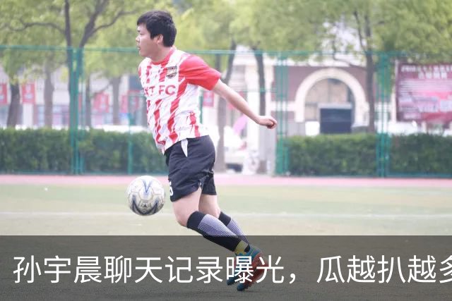 孙宇晨聊天记录曝光，瓜越扒越多！