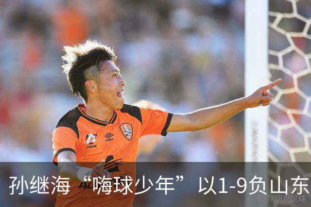 孙继海“嗨球少年”以1-9负山东泰山U13，最终排名全国第10位！重视基本功，却战术僵化，比分落后立马心态崩盘
