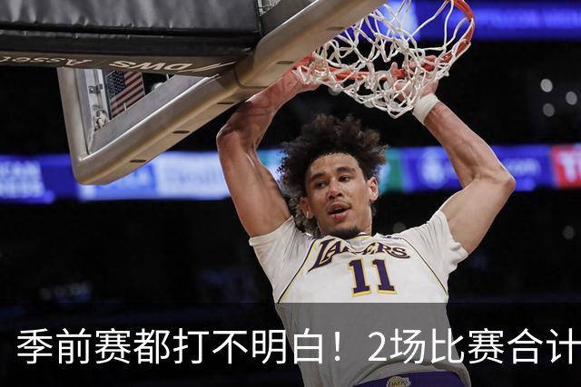 季前赛都打不明白！2场比赛合计只得10分，勇士太有眼光，湖人也逃过一劫