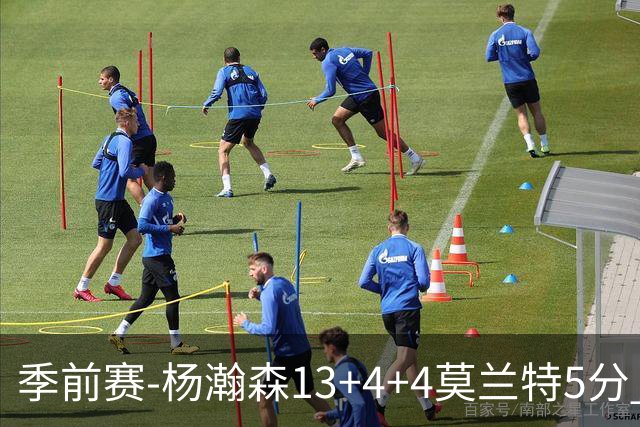 季前赛-杨瀚森13+4+4莫兰特5分 开拓者胜伦敦雄狮