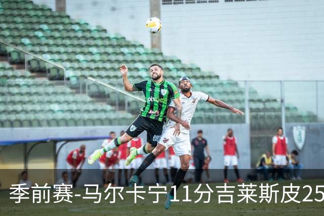 季前赛-马尔卡宁11分吉莱斯皮25分 爵士胜马刺