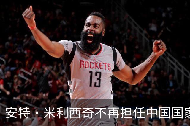 安特·米利西奇不再担任中国国家女子足球队主教练