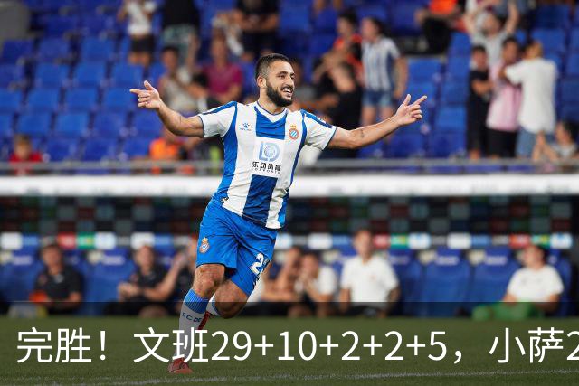 完胜！文班29+10+2+2+5，小萨20+14+8，尚帕尼立大功，西部第七易主