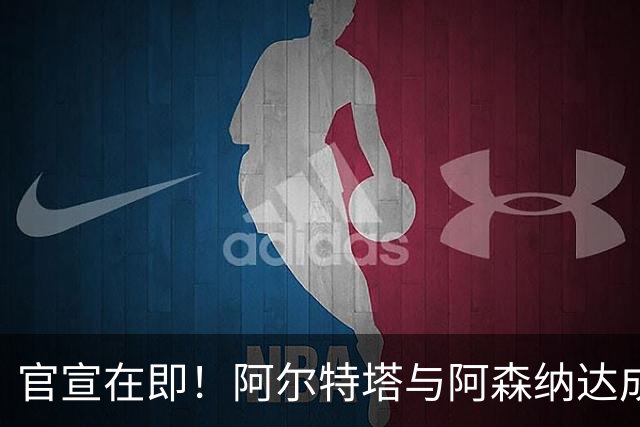 官宣在即！阿尔特塔与阿森纳达成新合同，年薪迎来大幅上涨
