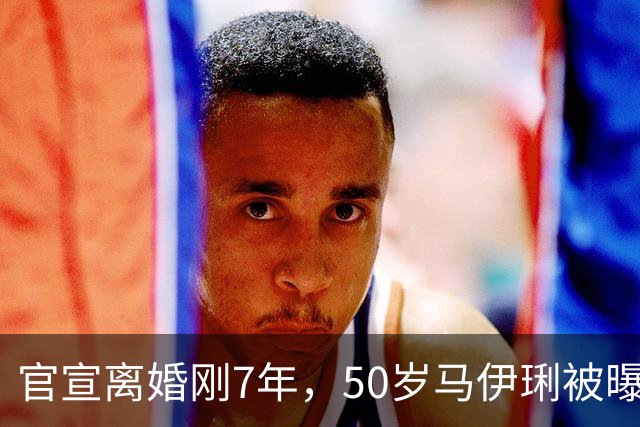 官宣离婚刚7年，50岁马伊琍被曝大瓜，这下文章肠子悔青也晚了
