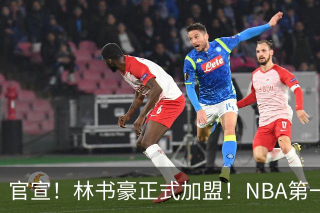 官宣！林书豪正式加盟！NBA第一黄种人后卫