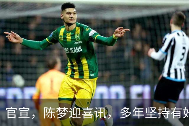 官宣，陈梦迎喜讯，多年坚持有好结果，体育局祝贺，父母担心大事解决