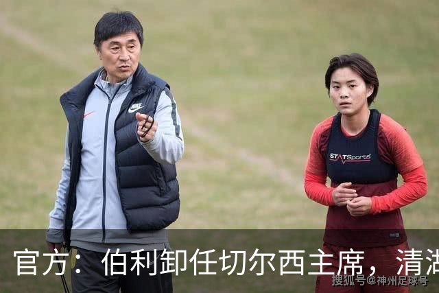 官方：伯利卸任切尔西主席，清湖资本将全面掌控俱乐部运营