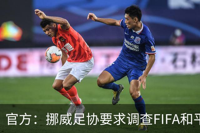 官方：挪威足协要求调查FIFA和平奖、巴洛贡和前进计划三起严重事件