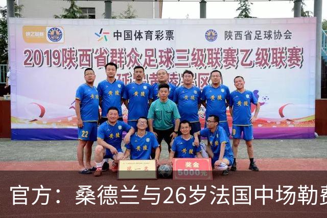 官方：桑德兰与26岁法国中场勒费埃续约至2031年