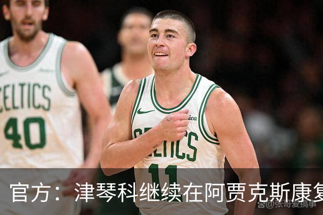 官方：津琴科继续在阿贾克斯康复训练；目前没有所属俱乐部