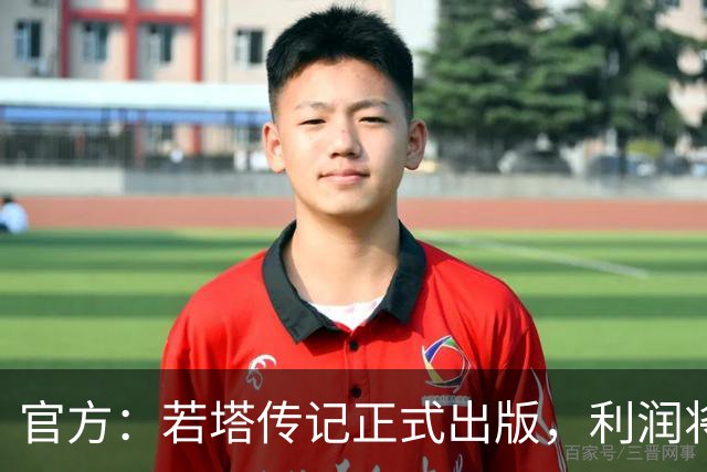 官方：若塔传记正式出版，利润将用于以若塔命名的草根足球计划