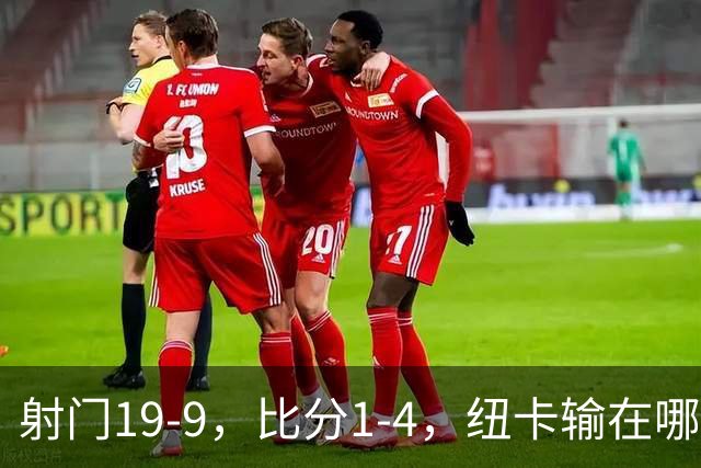 射门19-9，比分1-4，纽卡输在哪里