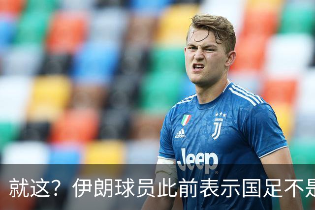 就这？伊朗球员此前表示国足不是争冠对手，如今惨败小组出局