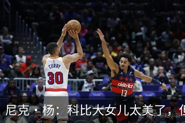 尼克·杨：科比大女儿太美了，但我绝不许孩子穿丁字裤走秀