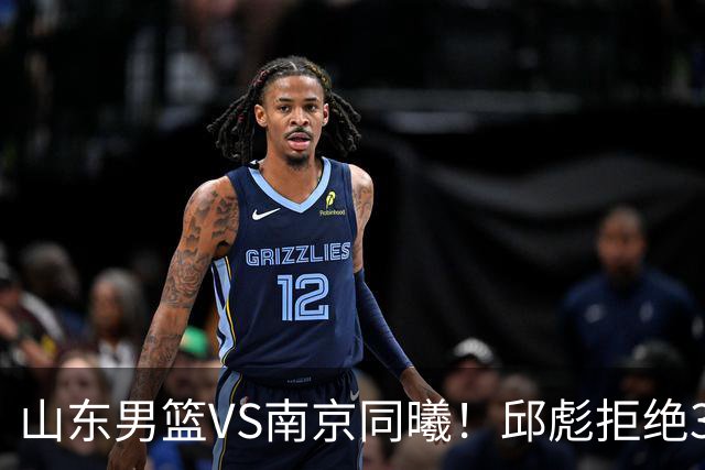 山东男篮VS南京同曦！邱彪拒绝3连败，高诗岩回归，央视直播