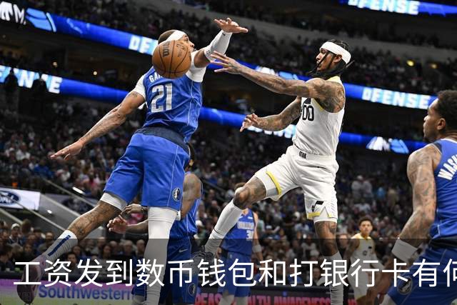 工资发到数币钱包和打银行卡有何不同，网友：能防止被诈骗吗？