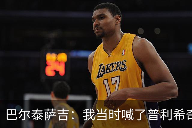 巴尔泰萨吉：我当时喊了普利希奇，中场休息时他说根本没听见