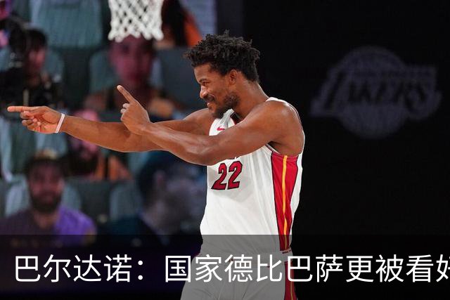巴尔达诺：国家德比巴萨更被看好，但皇马有能力在任何地方取胜