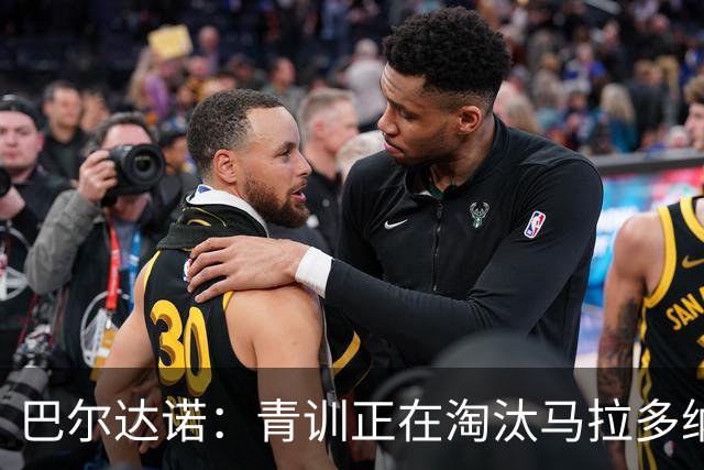 巴尔达诺：青训正在淘汰马拉多纳、亚马尔式的球员