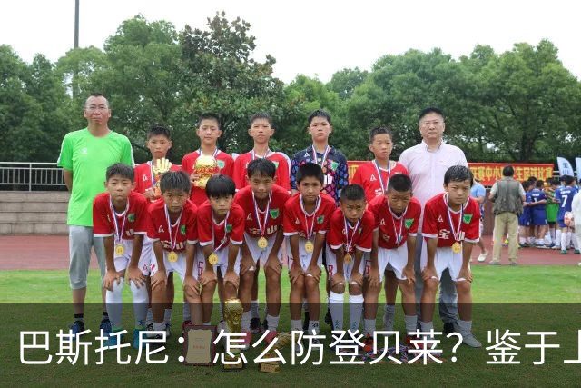 巴斯托尼：怎么防登贝莱？鉴于上次对决，最不该问的人就是我