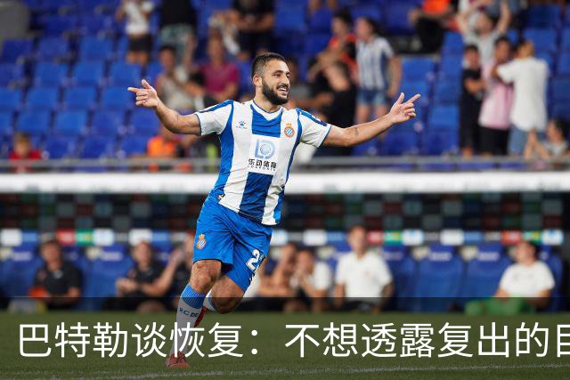 巴特勒谈恢复：不想透露复出的目标日期 只要能上场就会回到那里