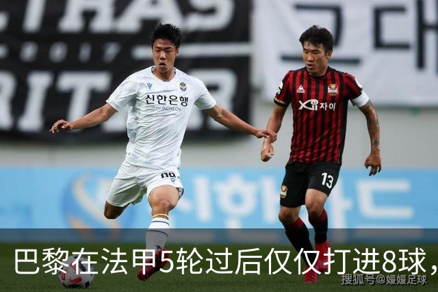 巴黎在法甲5轮过后仅仅打进8球，近10年里仅优于2020/21赛季的6球