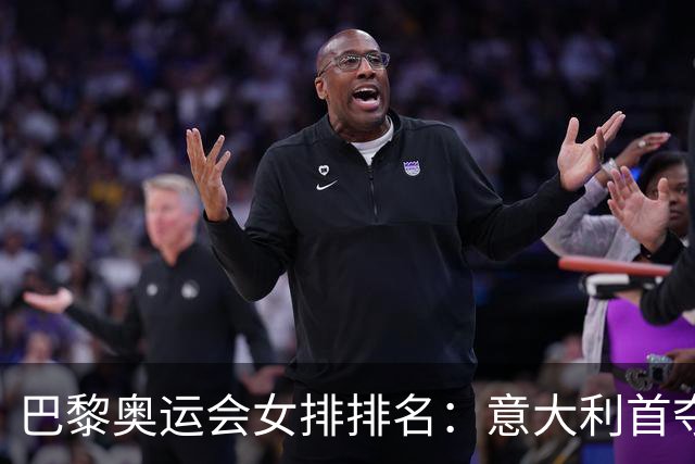 巴黎奥运会女排排名：意大利首夺金牌 中国列第5