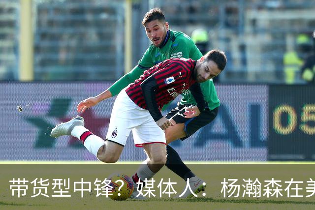 带货型中锋？媒体人：杨瀚森在美国没啥知名度 和姚明不在一个档次！
