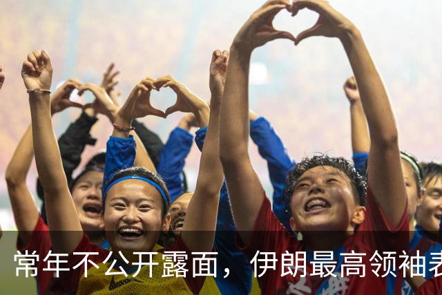 常年不公开露面，伊朗最高领袖表态，称本国已是世界第一强国