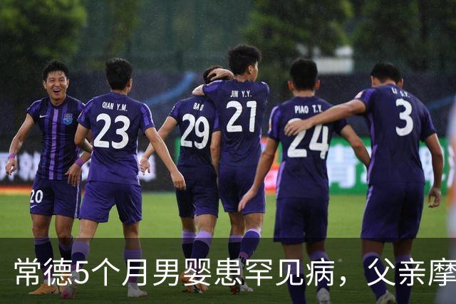 常德5个月男婴患罕见病，父亲摩友群求助，两小时获捐2.5万元，凯越机车愿回购车辆