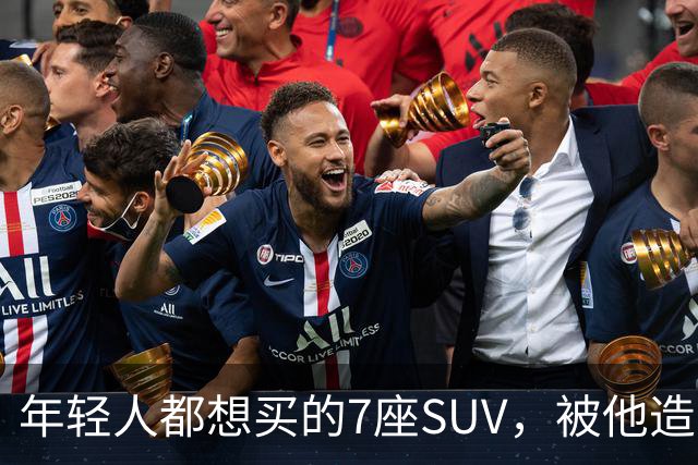 年轻人都想买的7座SUV，被他造出来了
