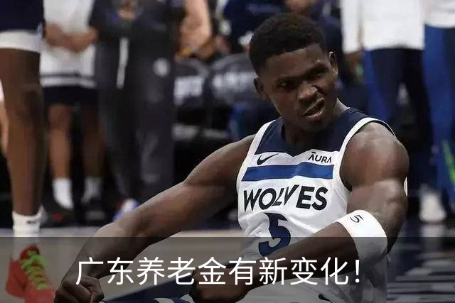广东养老金有新变化！