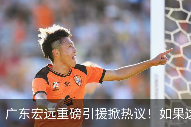 广东宏远重磅引援掀热议！如果这波运作成功落地，CBA其他球队难道只能继续陪跑？