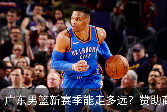 广东男篮新赛季能走多远？赞助商豪言夺冠，主教练态度完全不一样
