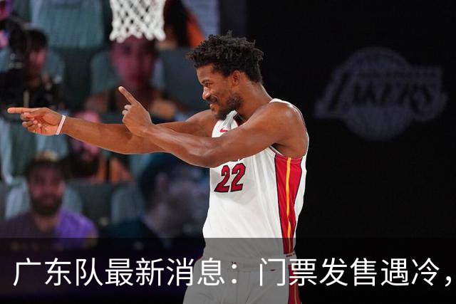 广东队最新消息：门票发售遇冷，朱芳雨应邀回归，焦泊乔将被交易