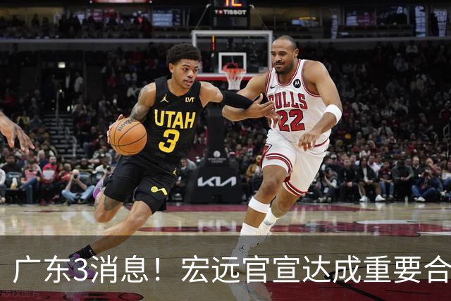 广东3消息！宏远官宣达成重要合作，崔永熙迎喜讯，杜锋爱将找到新工作